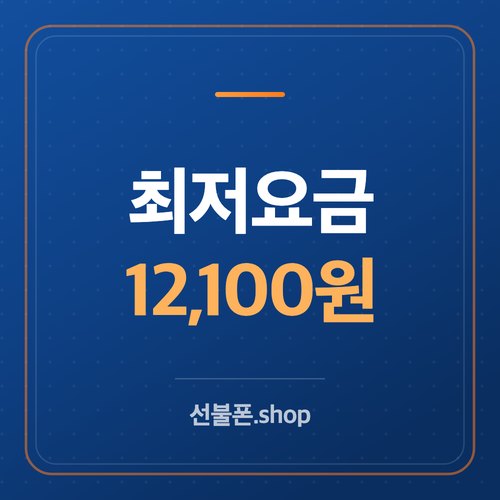 선불폰 요금제 비교