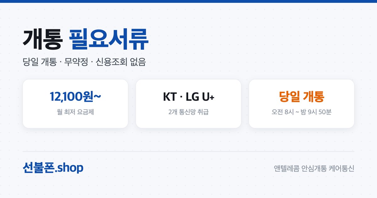 선불폰 개통 필요 서류 총정리