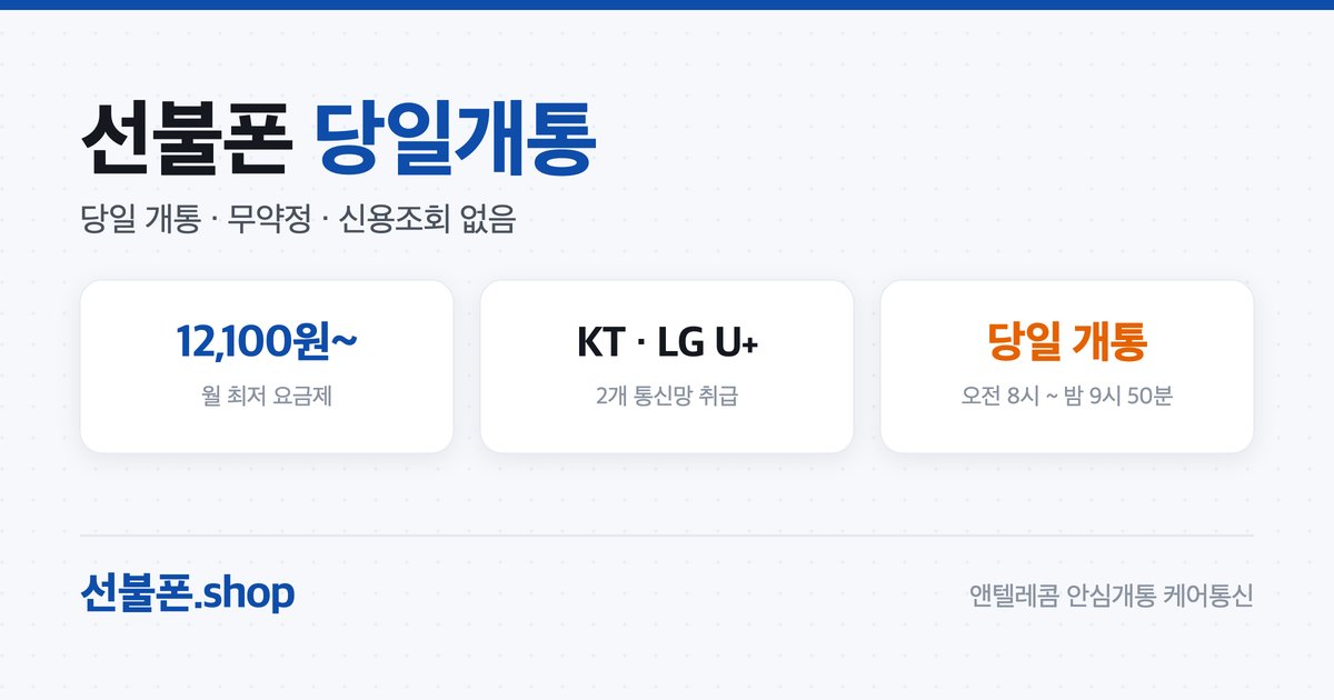 선불폰 당일 개통 절차·소요시간