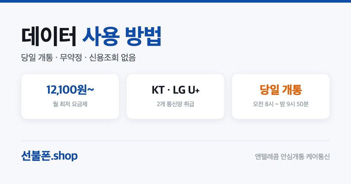 선불폰 데이터·핫스팟 사용법
