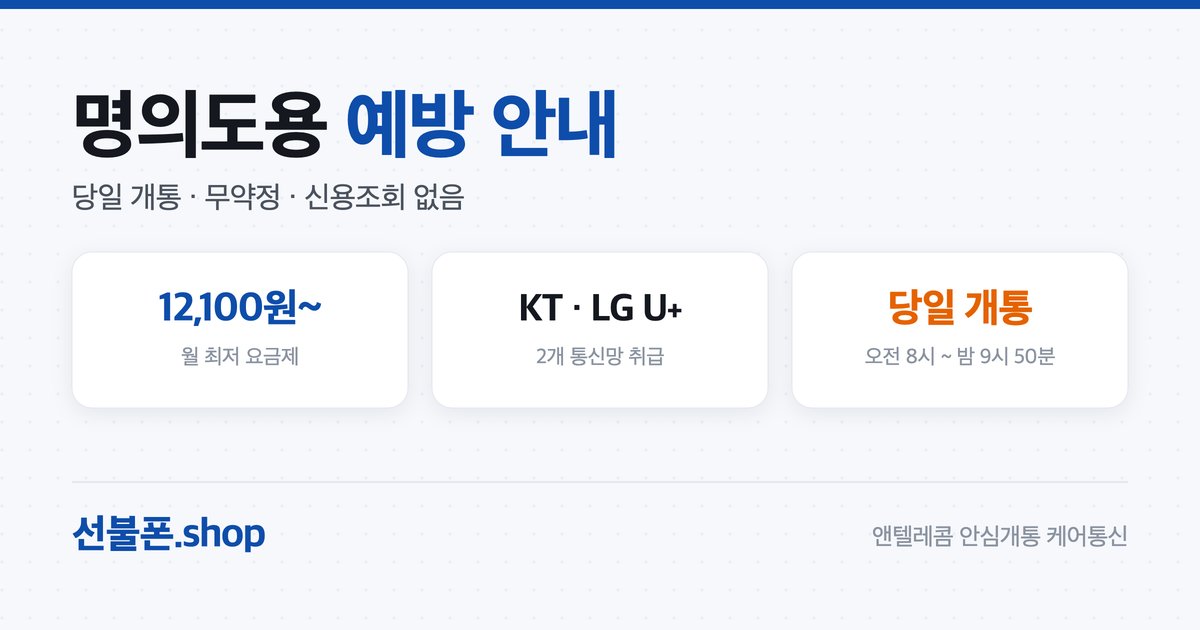 명의도용 걱정 없이 안전 개통