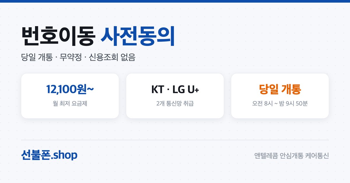 번호이동 사전동의 방법과 실패할 때 해결법