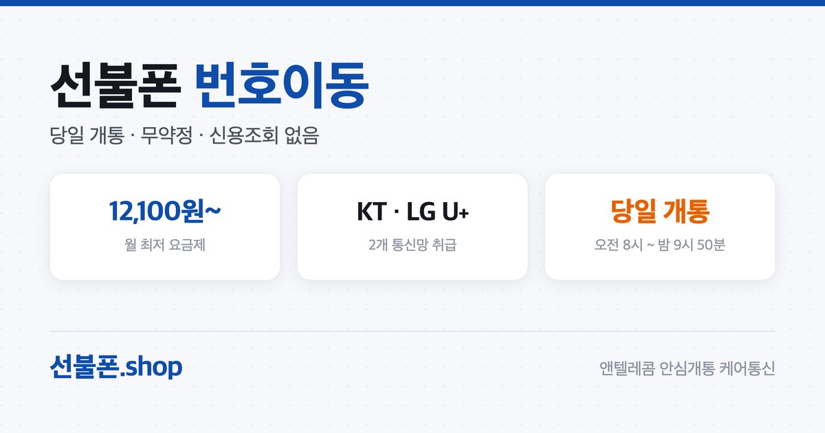 선불폰 번호이동, 번호 유지 가능?