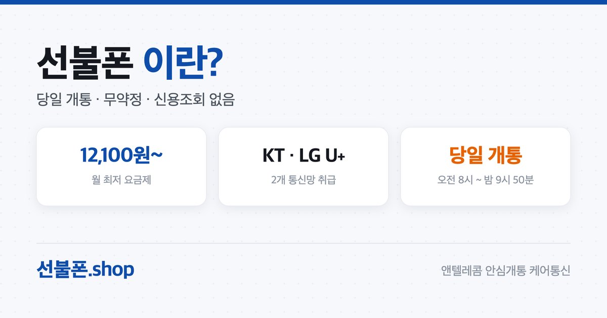 선불폰이란? 후불폰과 차이 정리