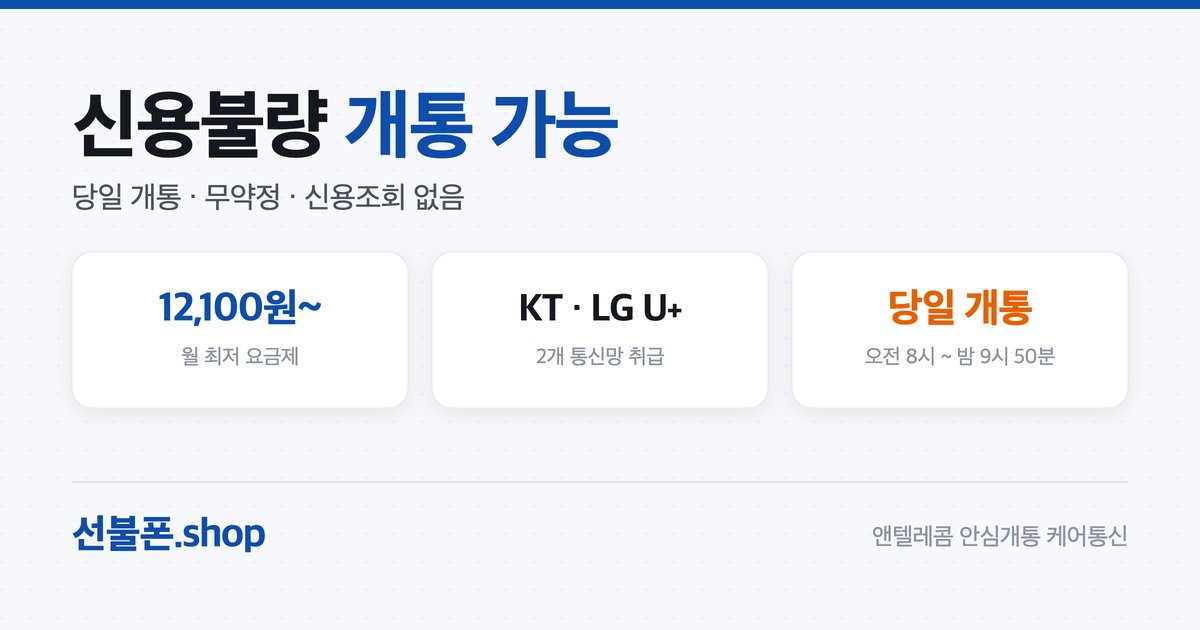 신용불량·미납 있어도 선불폰 개통?