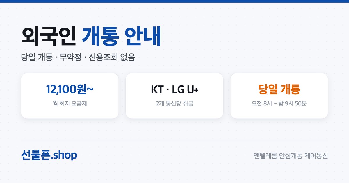 외국인 선불폰 개통 방법·서류