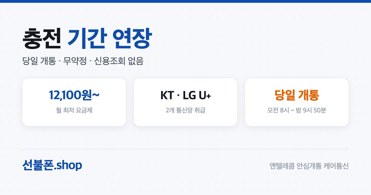 선불폰 충전·기간 연장 방법