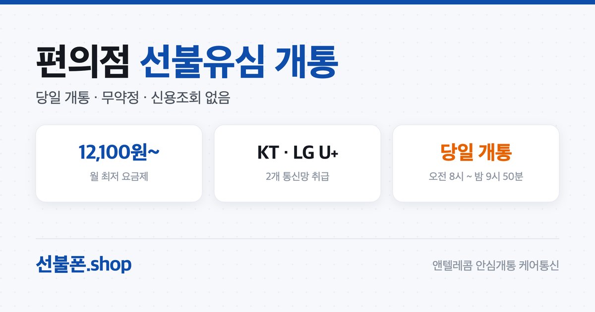 편의점 선불유심 구매·개통 방법
