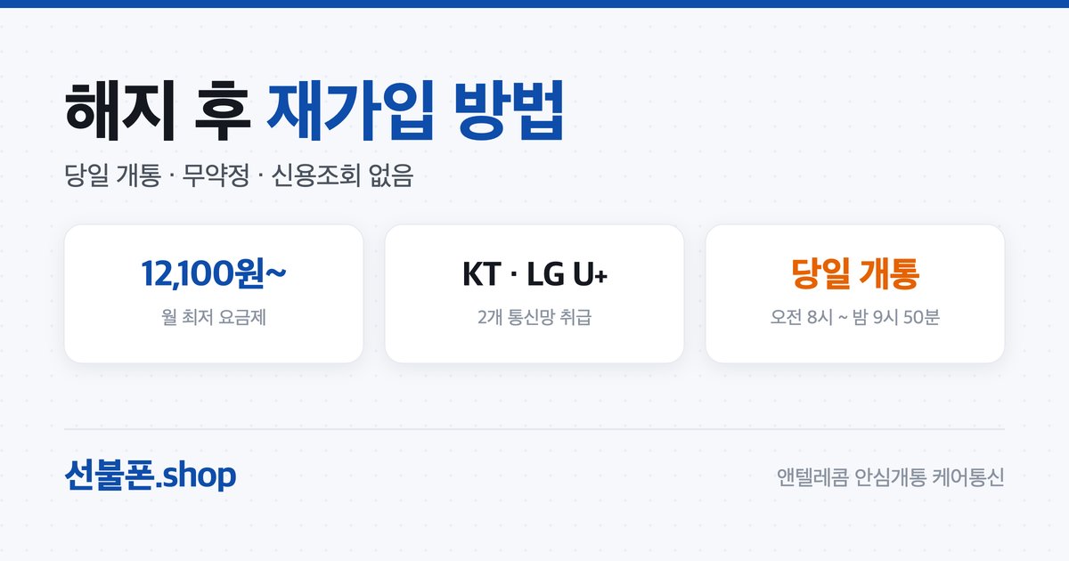 선불폰 해지 후 재가입·재개통 방법