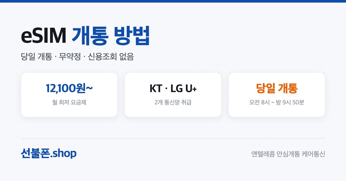 선불폰 eSIM 개통 방법 (이심 셀프개통)