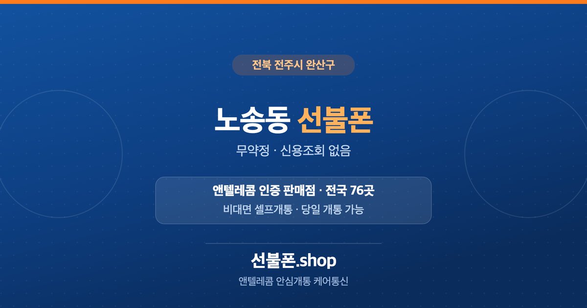전북 전주시 완산구 노송동 선불폰 개통 안내