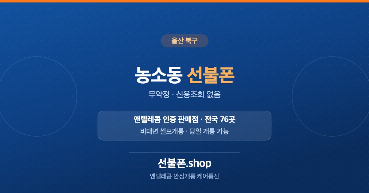 울산 북구 농소동 선불폰 개통 안내