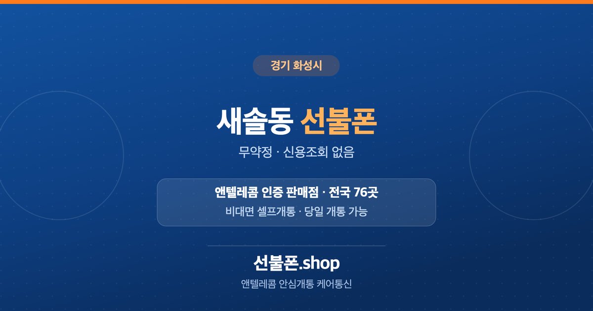 경기 화성시 새솔동 선불폰 개통 안내