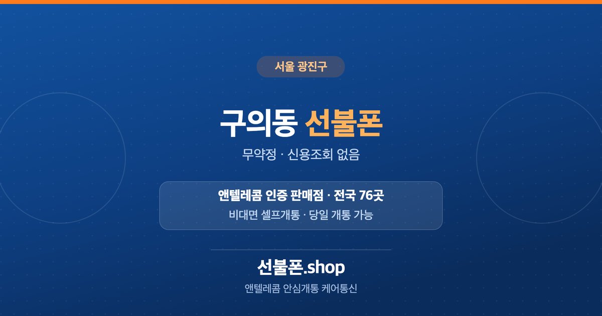 서울 광진구 구의동 선불폰 개통 안내