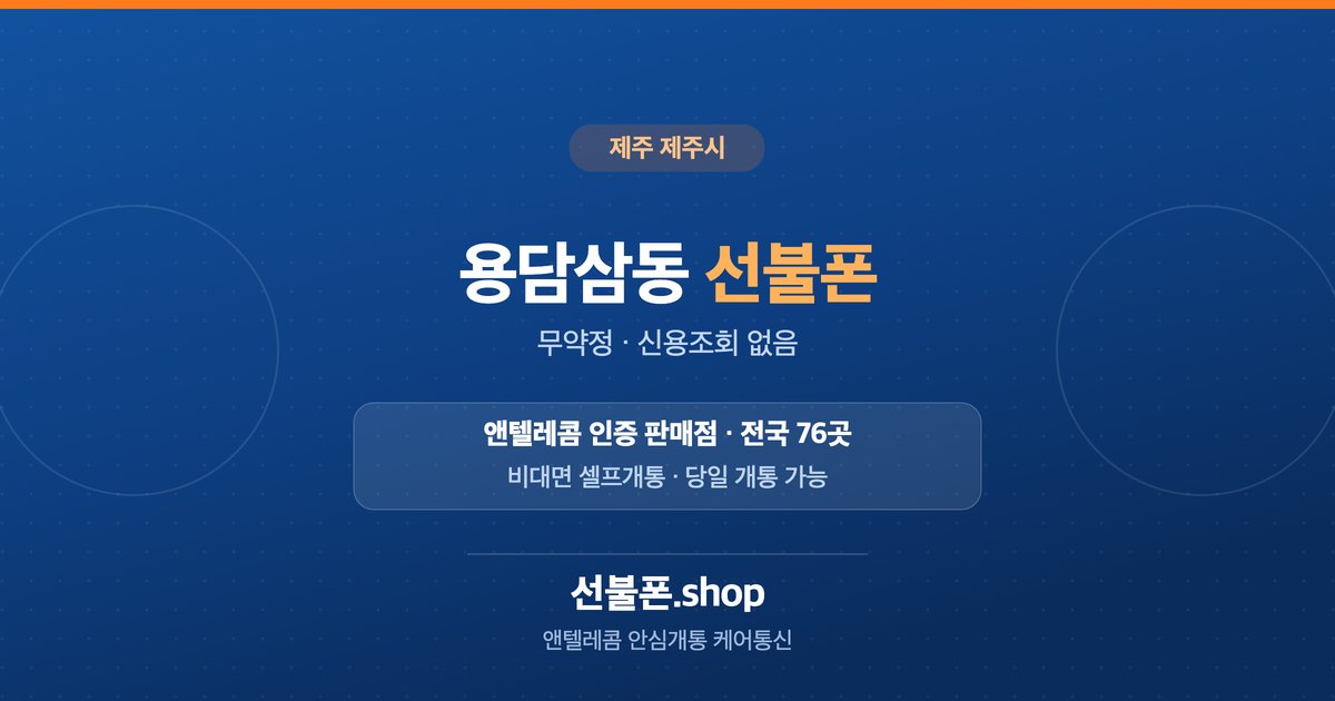 제주 제주시 용담삼동 선불폰 개통 안내