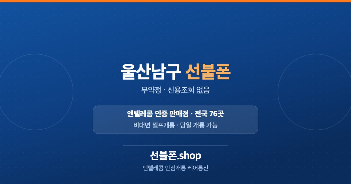 울산 남구 선불폰 개통 안내