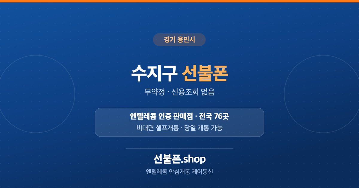 경기 용인시 수지구 선불폰 개통 안내