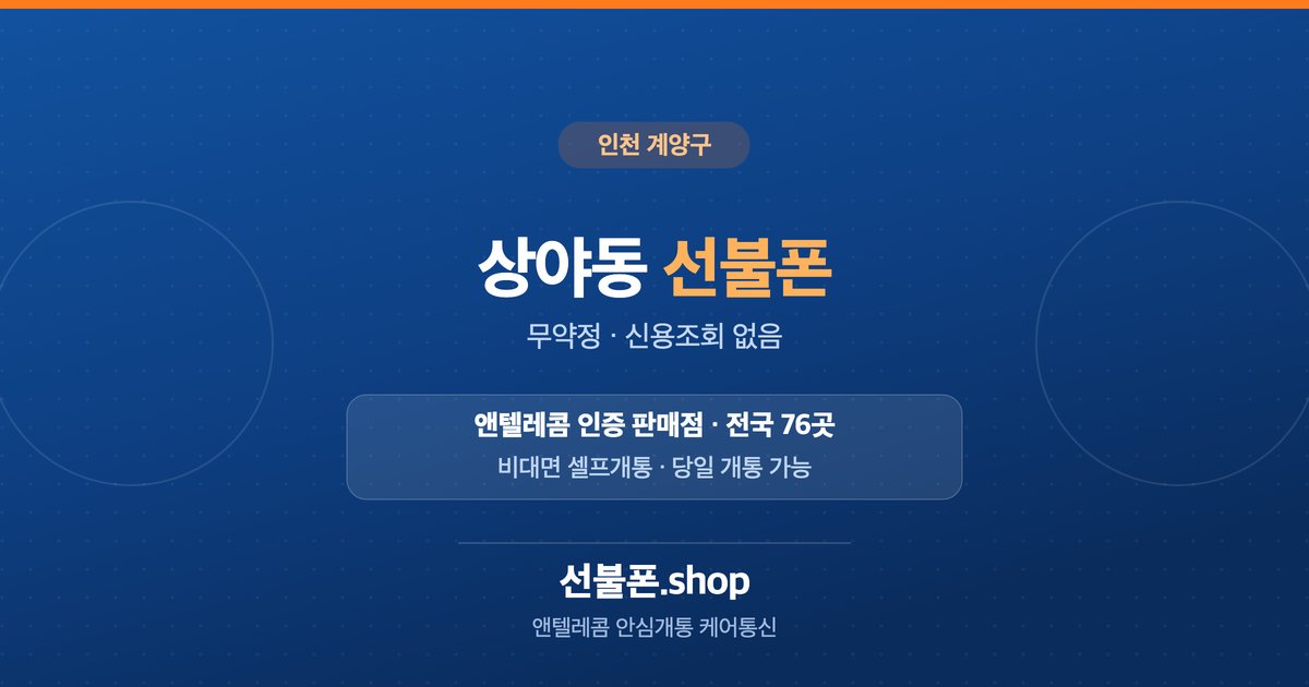 인천 계양구 상야동 선불폰 개통 안내