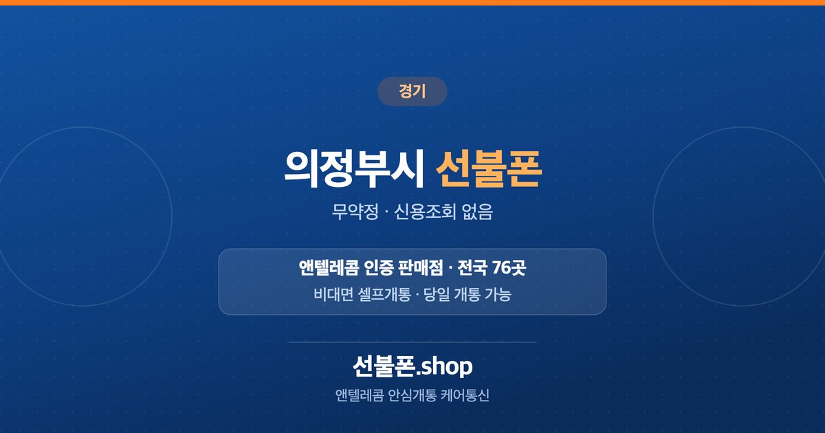 경기 의정부시 선불폰 개통 안내