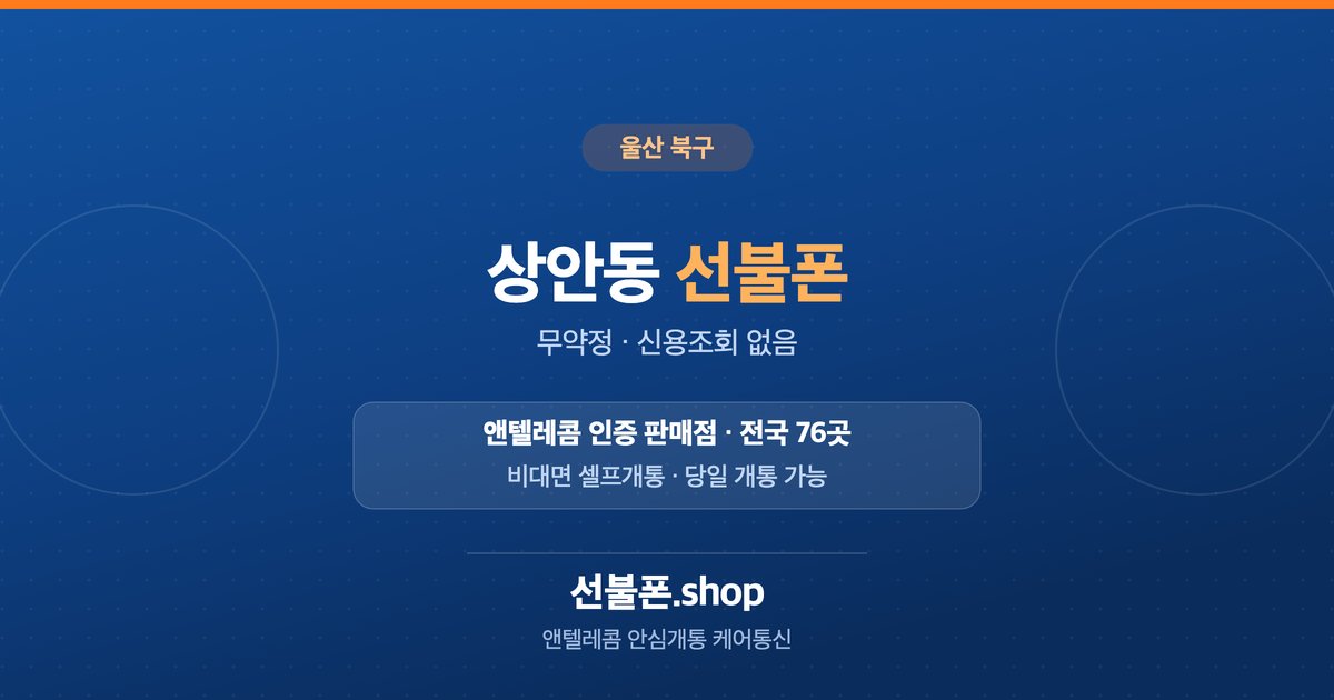 울산 북구 상안동 선불폰 개통 안내