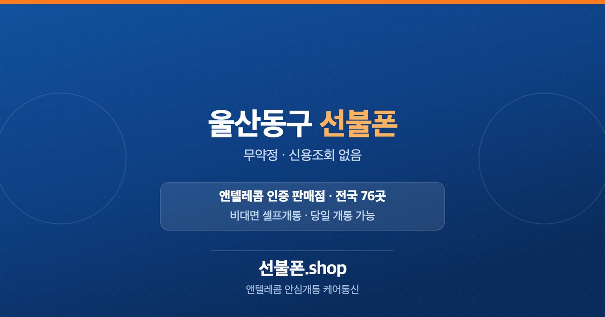 울산 동구 선불폰 개통 안내