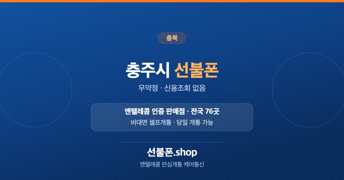 충북 충주시 선불폰 개통 안내