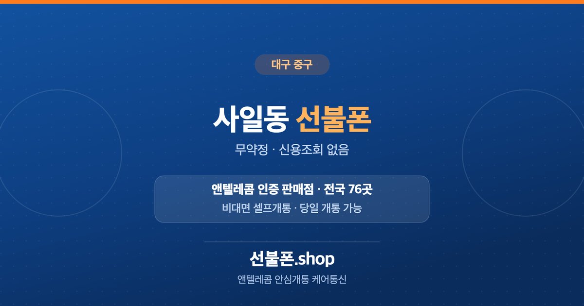 대구 중구 사일동 선불폰 개통 안내