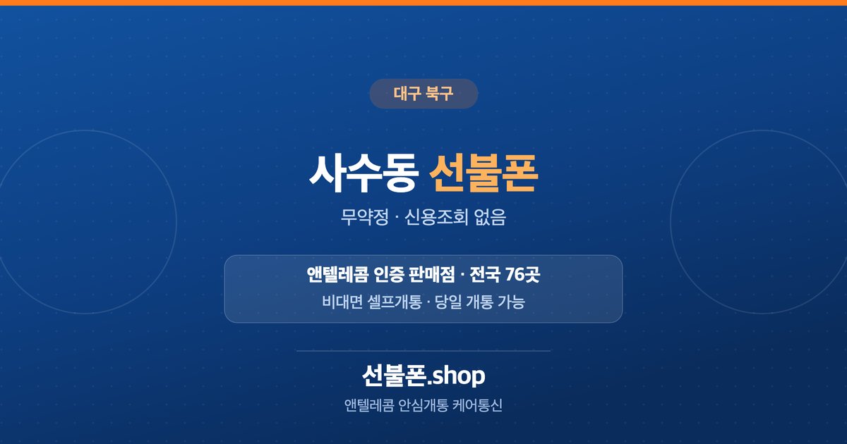 대구 북구 사수동 선불폰 개통 안내