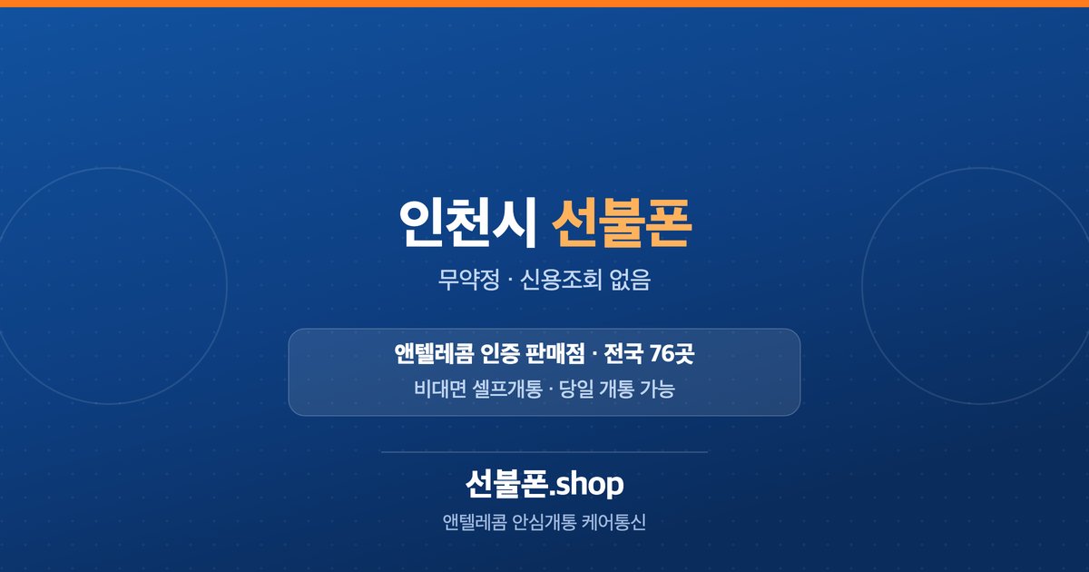 인천광역시 선불폰 개통 안내