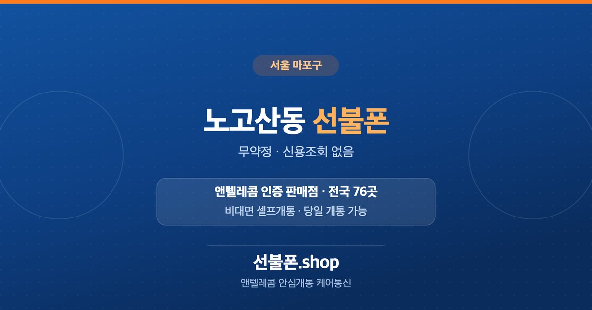 서울 마포구 노고산동 선불폰 개통 안내
