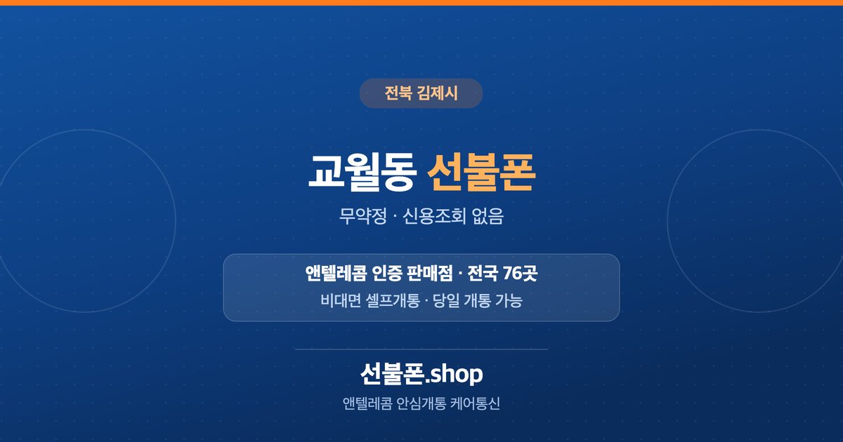 전북 김제시 교월동 선불폰 개통 안내