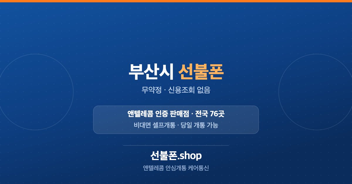 부산광역시 선불폰 개통 안내