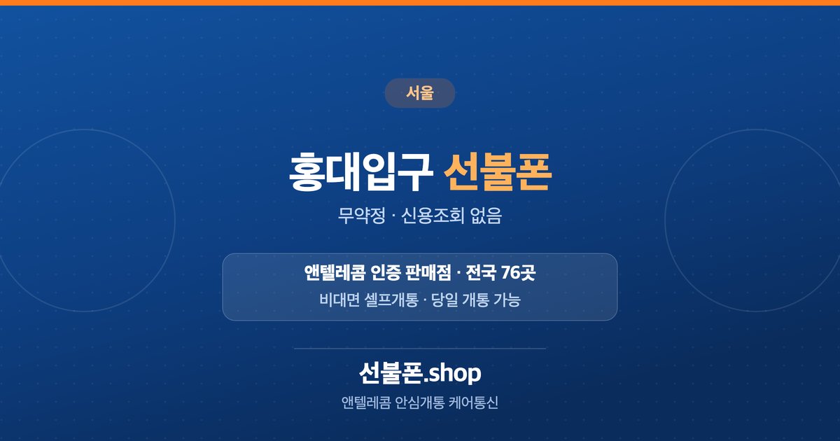 서울 마포구 홍대 선불폰 개통 안내