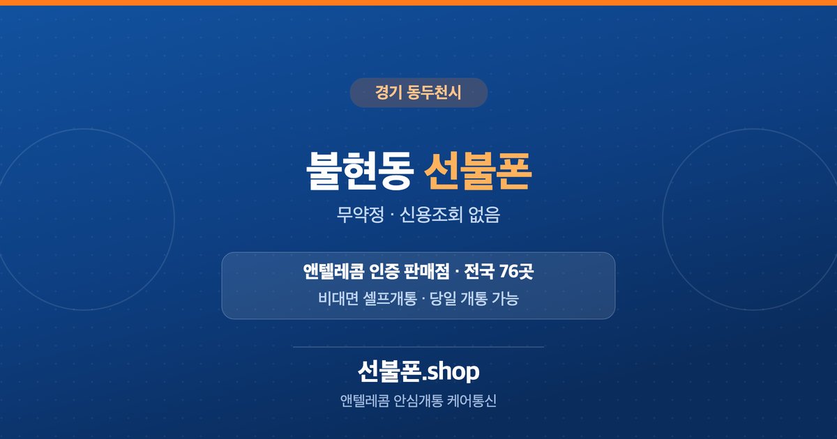 경기 동두천시 불현동 선불폰 개통 안내