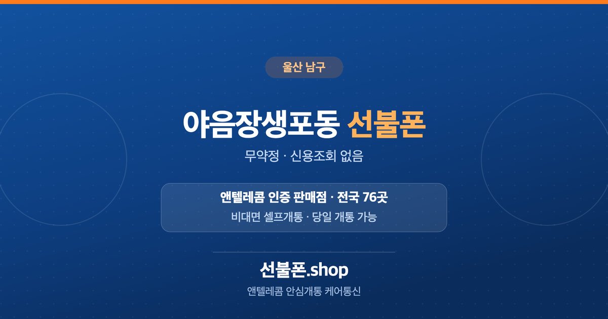 울산 남구 야음장생포동 선불폰 개통 안내