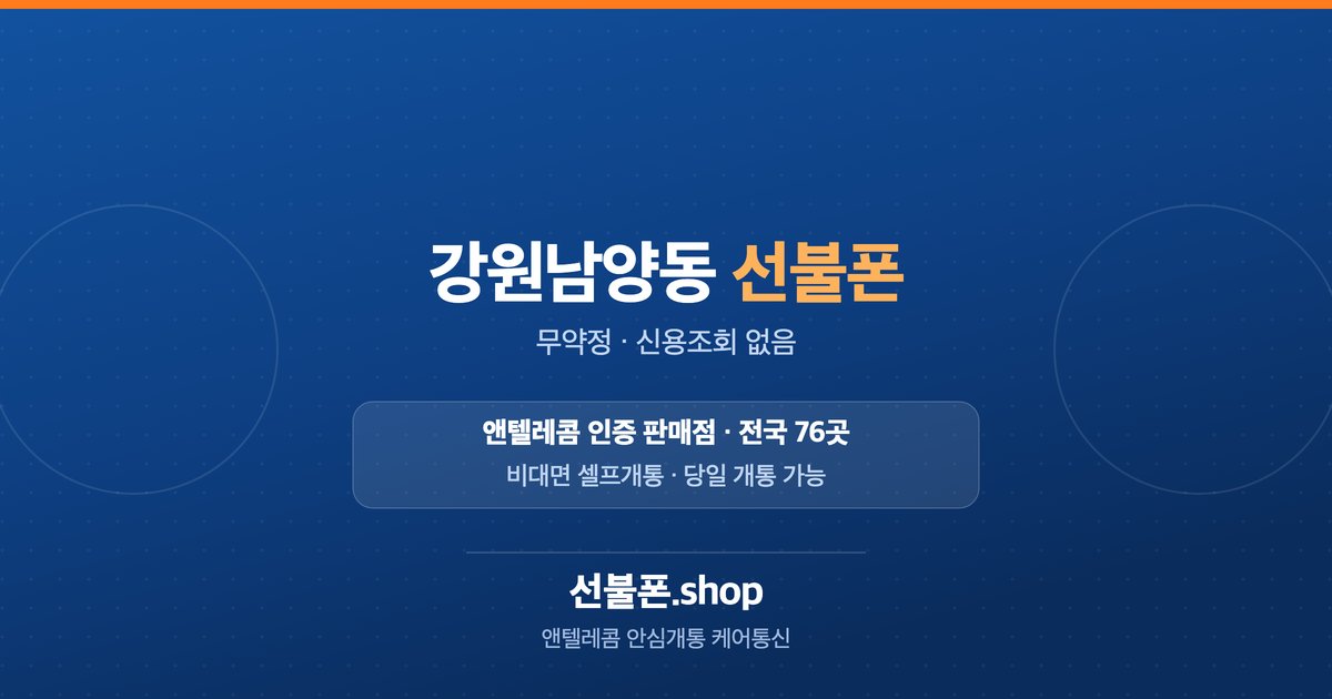 강원 삼척시 남양동 선불폰 개통 안내
