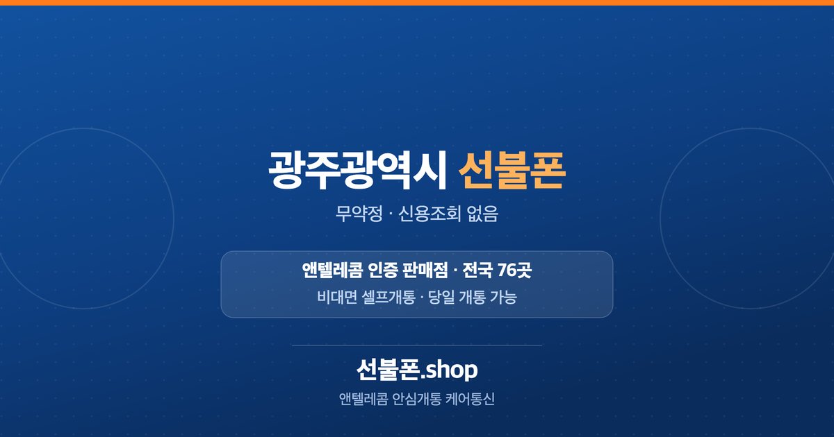광주광역시 선불폰 개통 안내
