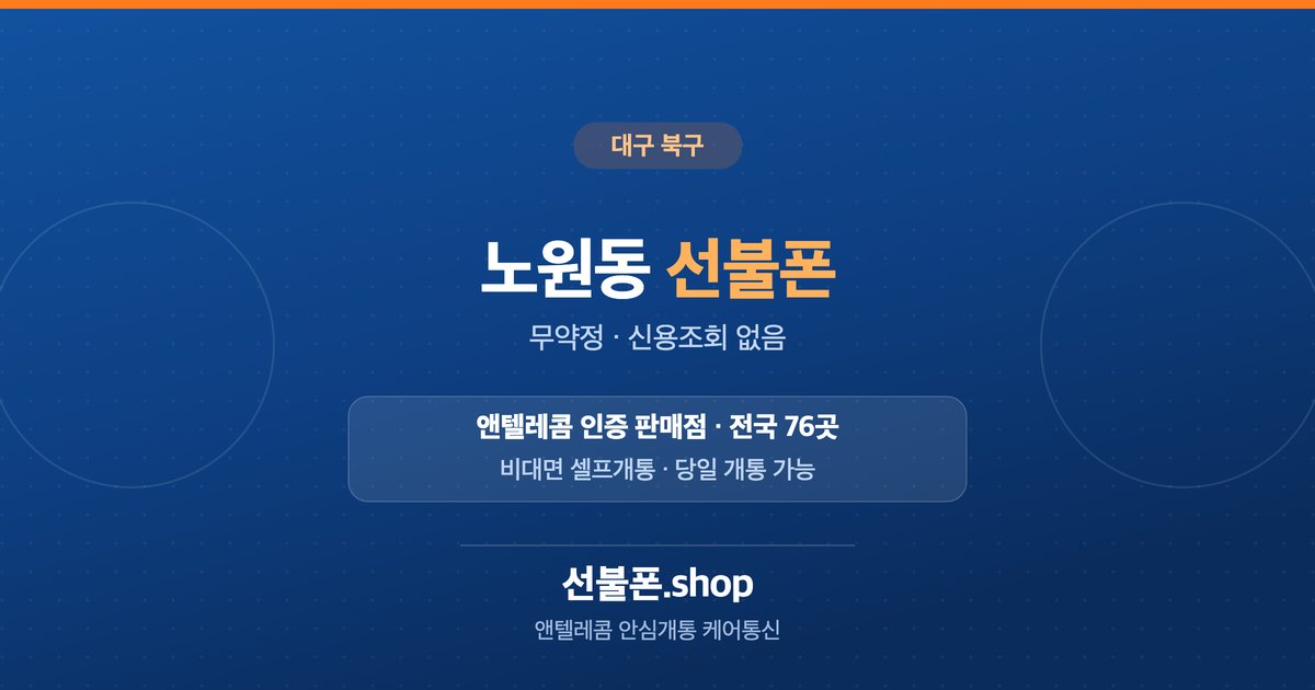 대구 북구 노원동 선불폰 개통 안내