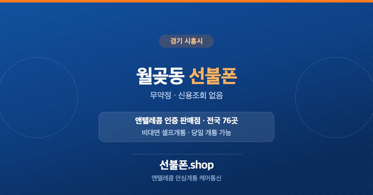경기 시흥시 월곶동 선불폰 개통 안내