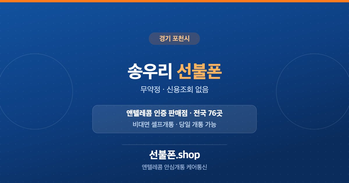 경기 포천시 송우리 선불폰 개통 안내