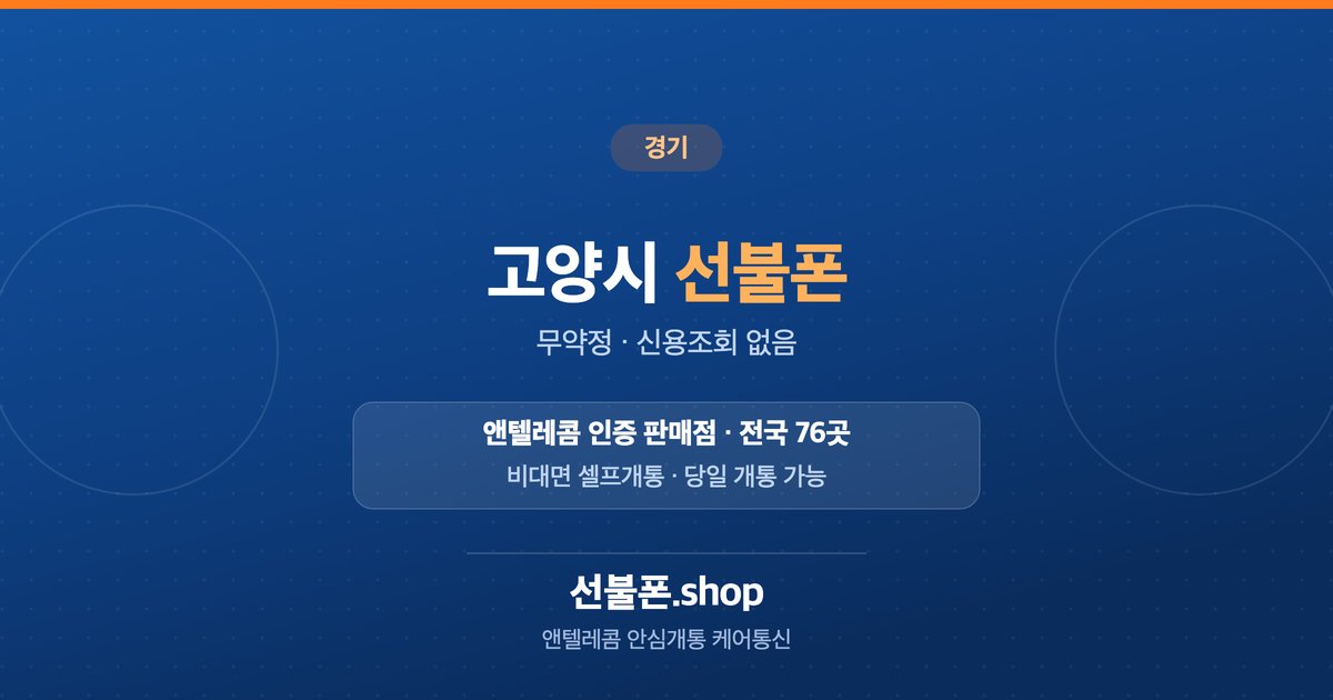 경기 고양시 선불폰 개통 안내
