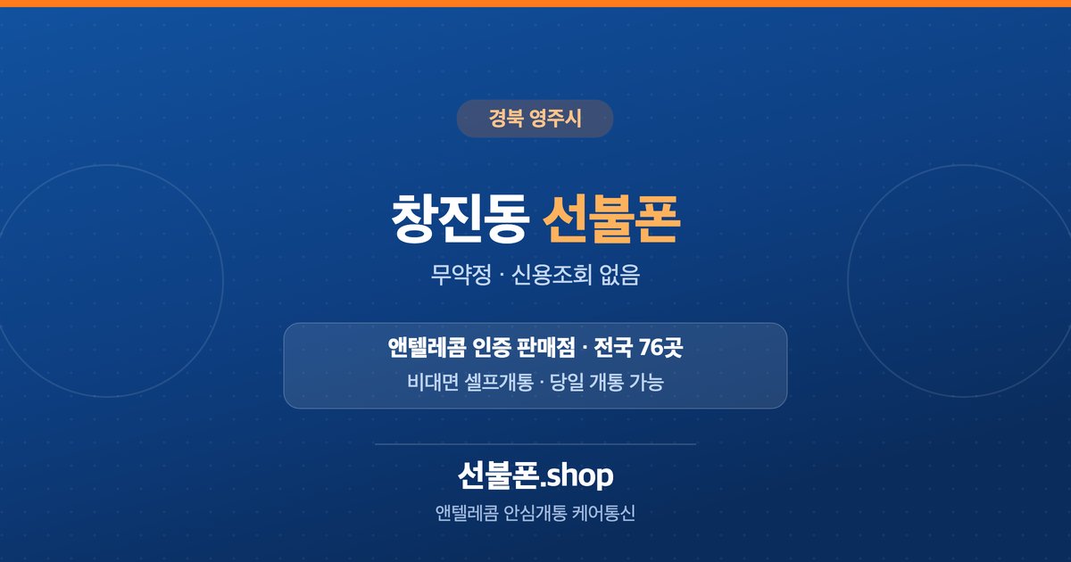 경북 영주시 창진동 선불폰 개통 안내