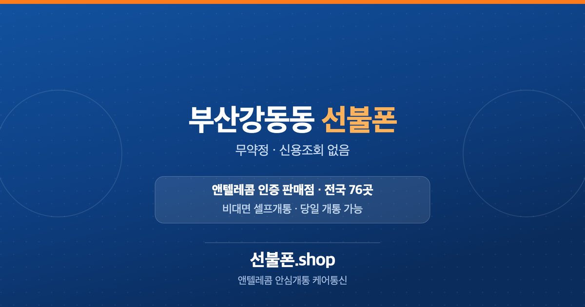 부산 강서구 강동동 선불폰 개통 안내