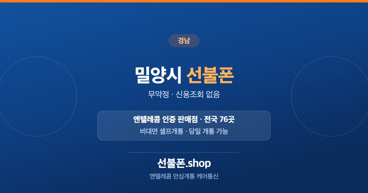 경남 밀양시 선불폰 개통 안내