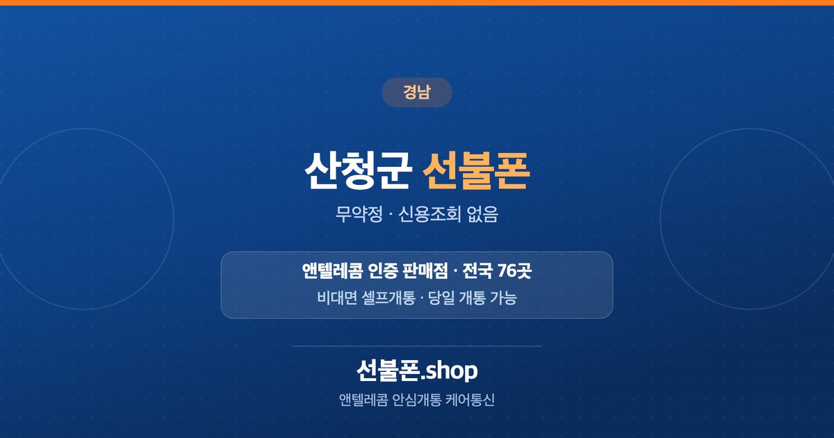 경남 산청군 선불폰 개통 안내