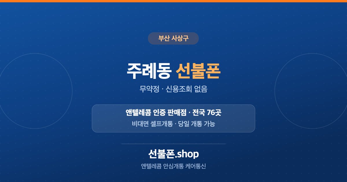 부산 사상구 주례동 선불폰 개통 안내