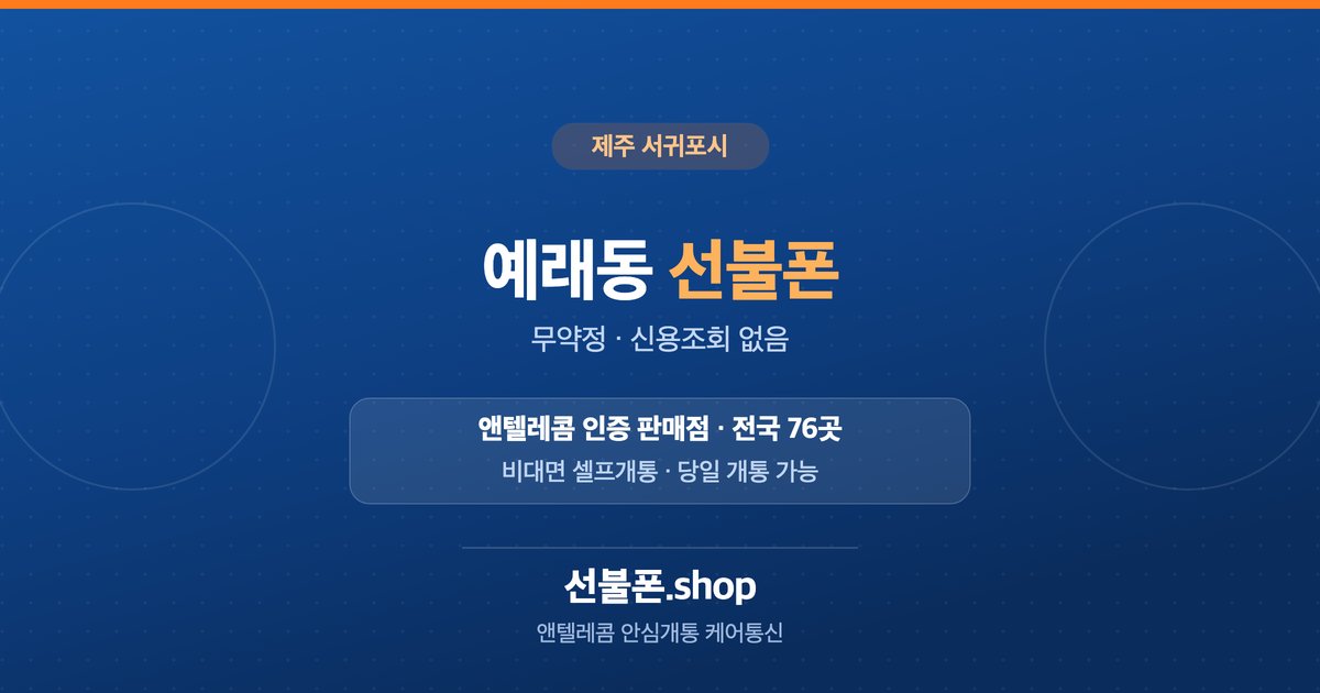 제주 서귀포시 예래동 선불폰 개통 안내