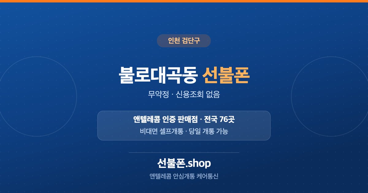 인천 검단구 불로대곡동 선불폰 개통 안내