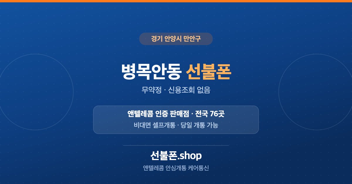 경기 안양시 만안구 병목안동 선불폰 개통 안내
