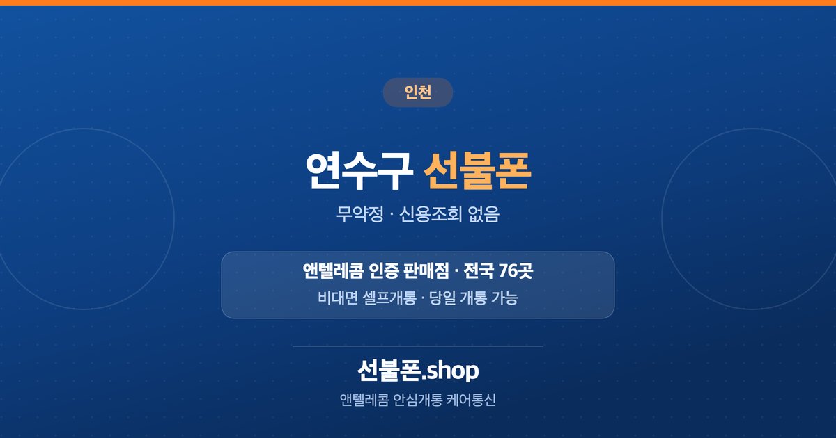 인천 연수구 선불폰 개통 안내